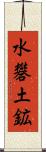 水礬土鉱 Scroll
