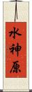 水神原 Scroll