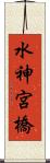 水神宮橋 Scroll