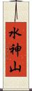 水神山 Scroll