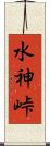 水神峠 Scroll