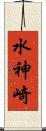 水神崎 Scroll