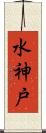 水神戸 Scroll