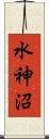 水神沼 Scroll