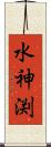 水神渕 Scroll