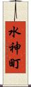 水神町 Scroll
