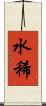 水稀 Scroll