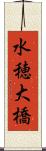 水穂大橋 Scroll