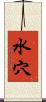 水穴 Scroll
