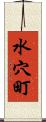 水穴町 Scroll