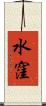 水窪 Scroll