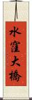 水窪大橋 Scroll