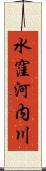 水窪河内川 Scroll
