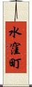水窪町 Scroll