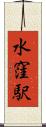 水窪駅 Scroll