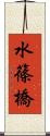 水篠橋 Scroll