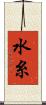 水糸 Scroll