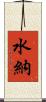 水納 Scroll