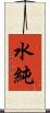 水純 Scroll