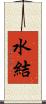 水結 Scroll