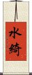 水綺 Scroll