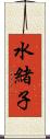 水緒子 Scroll