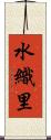 水織里 Scroll