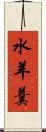 水羊羹 Scroll