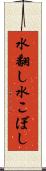 水翻し Scroll