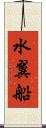 水翼船 Scroll