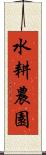 水耕農園 Scroll