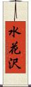 水花沢 Scroll