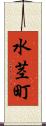 水茎町 Scroll