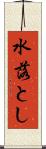 水落とし Scroll