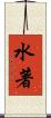 水著 Scroll