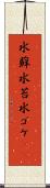 水蘚 Scroll