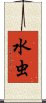水虫 Scroll