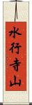 水行寺山 Scroll