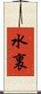 水裏 Scroll