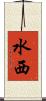 水西 Scroll