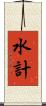 水計 Scroll