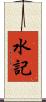水記 Scroll