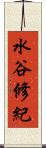 水谷修紀 Scroll