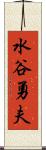 水谷勇夫 Scroll
