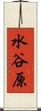水谷原 Scroll