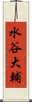 水谷大輔 Scroll