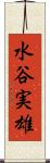 水谷実雄 Scroll