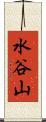 水谷山 Scroll