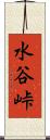 水谷峠 Scroll