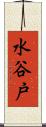 水谷戸 Scroll